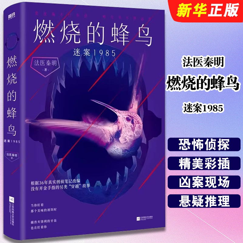 正版燃烧的蜂鸟 迷案1985 十周年复古悬疑系列 磨铁图书 法医秦明著 推理悬疑侦探小说书籍