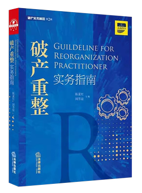 正版破产重整实务指南 秦中峰 民主法治出版社 破产重整法律实务书 破产重整制度 危困企业破产重整 企业破产程序教材教程书