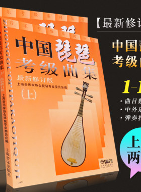 正版琵琶考级曲集上下册修订版
