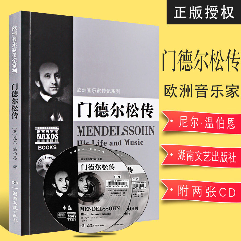 正版欧洲音乐家传记系列 门德尔松传 附2cd 湖南文艺出版社 欧洲作曲