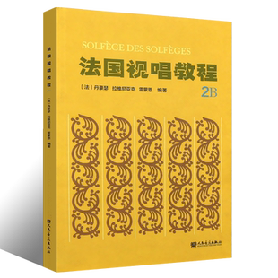 正版 法国视唱教程:2B:2B [法] 丹豪瑟，拉维尼亚克，雷蒙恩 著 人民音乐出版社书籍