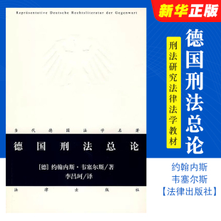 社 刑法研究法律法学教材教程 德 德国刑法总论教材 德国刑法学总论 当代德国法学名著 法律出版 李昌珂 韦塞尔斯 德国刑法总论 正版