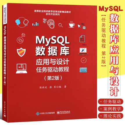 正版MySQL数据库应用与设计任务驱动教程 第2版 MySQL数据表Navicat图形界面设计书 电子工业 mysql数据库技术原理及应用教程书籍