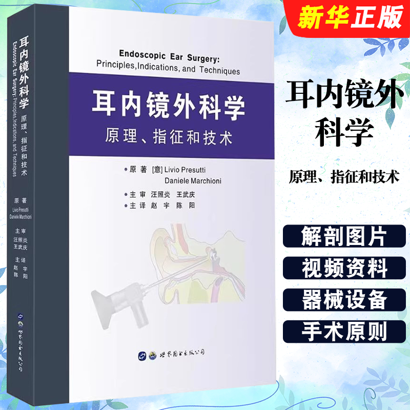 正版耳内镜外科学原理指征和技术 世界图书出版 赵宇 陈阳 译 有大量精细解剖图片与在线视频资料供耳鼻喉科医生学生教材教程书
