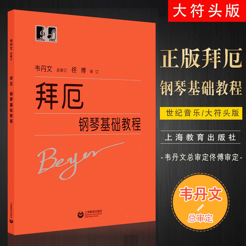 正版拜厄钢琴基本教程 韦丹文大字版大符头大音符成人儿童初学入门钢琴曲谱 拜尔基本练习曲教材 上海教育 钢琴基础教程 文轩书籍