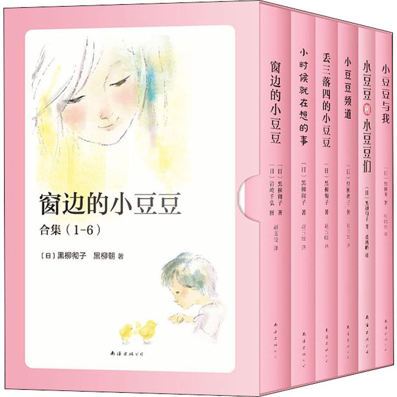 窗边的小豆豆合集(1-6) 南海出版公司 (日)黑柳彻子,(日)黑柳朝 著 赵玉皎 等 译 (日)岩崎千弘 绘 文轩书籍