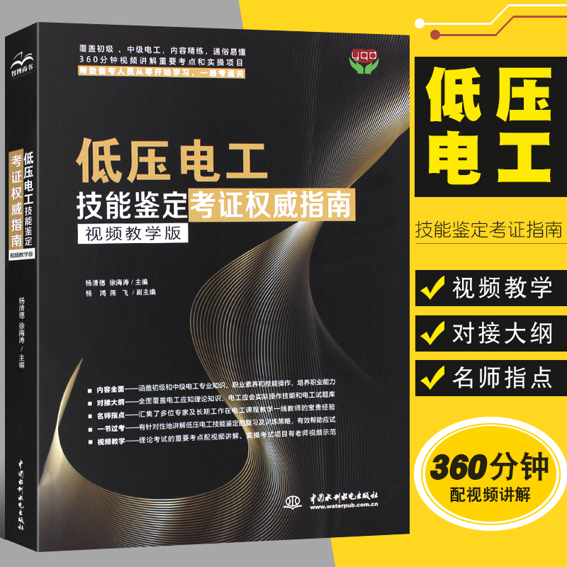 正版低压电工技能鉴定考证权威指南 中国水利水电出版社 电工证自学低压电工考证培训教材零基础学电工基础知识手册教材教程书籍 书籍/杂志/报纸 电工技术/家电维修 原图主图