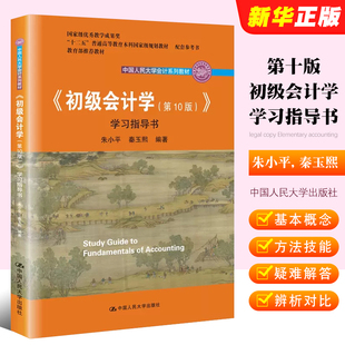 初级会计学第十版 教材配套练习册书籍 中国人民大学出版 会计系列教材 社 人大版 学习指导书 正版 升级版 初级会计学第九版 朱小平