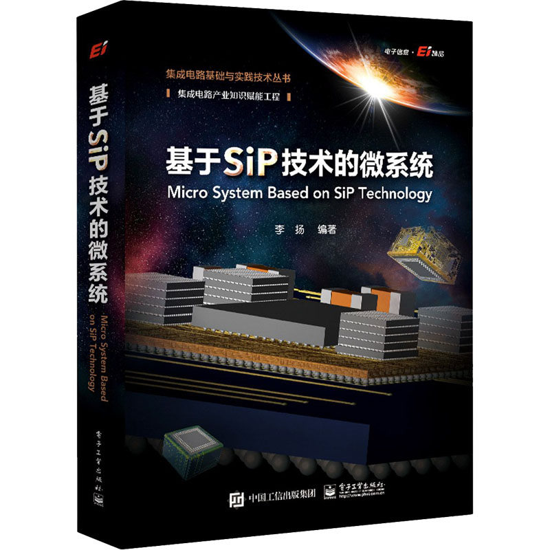 基于SiP技术的微系统电子工业