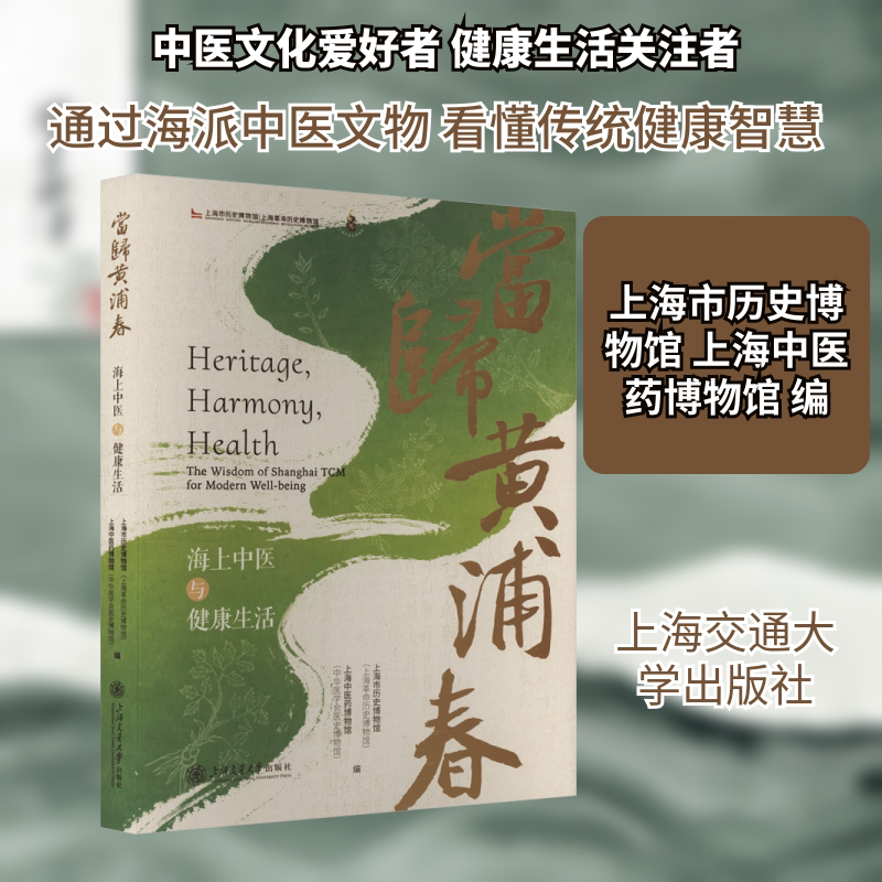 当归黄浦春——海上中医与健康生活 上海交通大学出版社