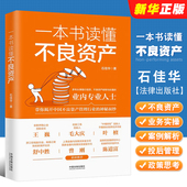 不良资产业务实操案例解析原理 正版 一本书读懂不良资产 社 不良资产行业运作方式 不良资产司法实务法律参考书籍 法律出版