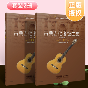 扫码 上海音乐上海音协考级丛书 送视频 古典吉他考级曲集 上下册 全套2册 古典吉他考级基础练习曲教材教程曲谱曲集书 正版