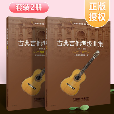 正版全套2册 古典吉他考级曲集 上下册 扫码送视频 古典吉他考级基础练习曲教材教程曲谱曲集书 上海音乐上海音协考级丛书