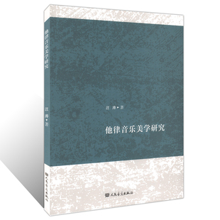 正版他律音乐美学研究 汪涛著 人民音乐出版社 乐理知识入门基础知识教材教程书籍