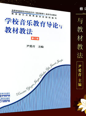 正版学校音乐教育导论与教材教法 修订版 人民音乐出版 尹爱青编 社学校音乐教育导论与教材教法图书籍 普通学校音乐教育学导论书