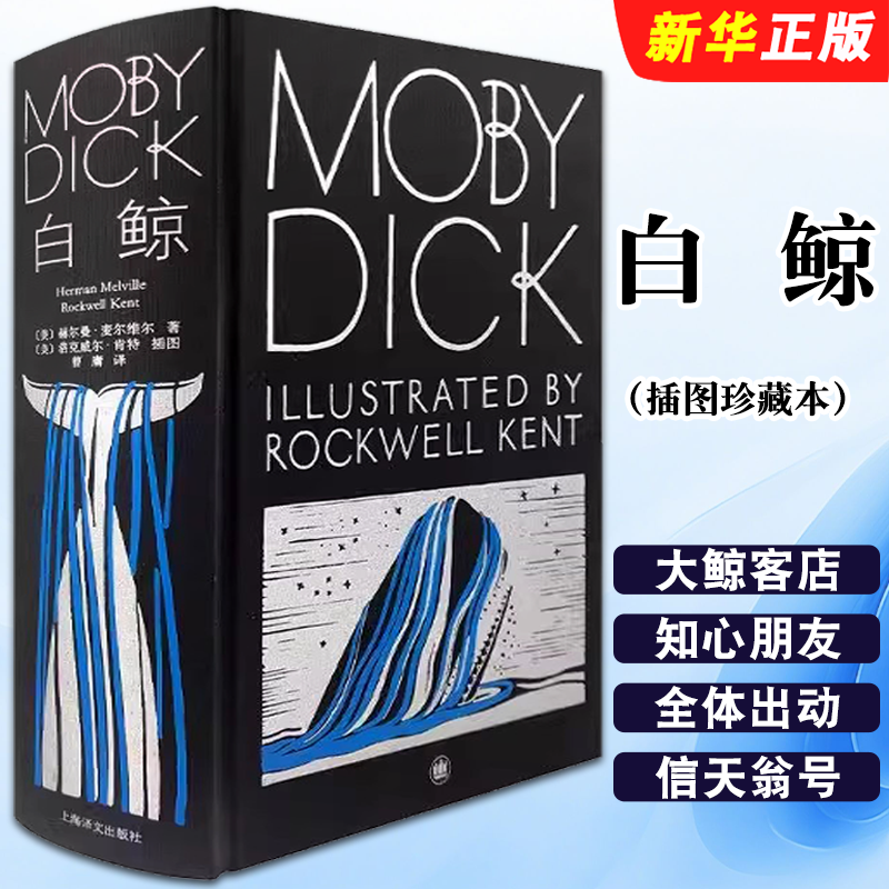 正版白鲸 插图珍藏本 赫尔曼 麦尔维尔著 曹庸译 上海译文出版社 海洋小说巅峰之作 洛克威尔 肯特经典插图 长篇美国小说书籍