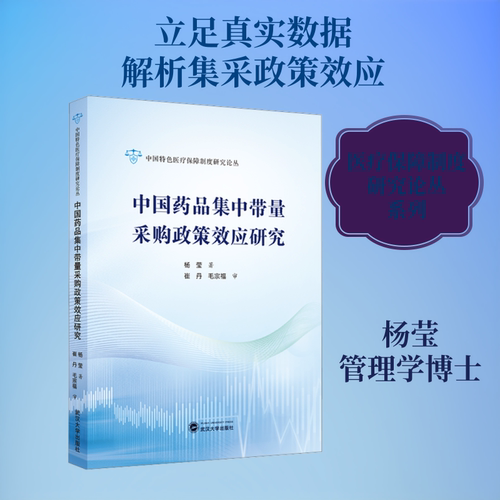 中国药品集中带量采购政策效应研究