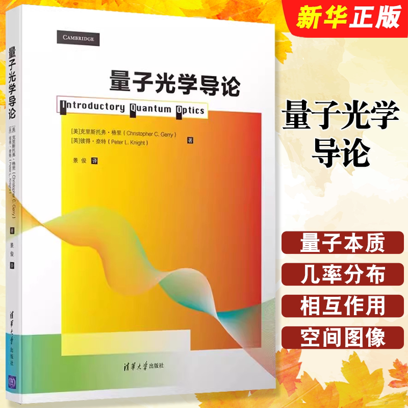 正版量子光学导论 清华大学出版社 高年级本科生以及低年级研究生开设量子光学课程教材教程书籍