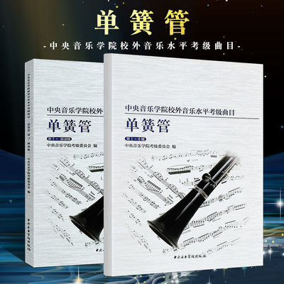 正版全套2册 单簧管考级1-6级7-演奏级 中央音乐学院校外音乐水平考级曲目单簧管考级基础练习曲教材教程 单簧管考级曲谱曲集书