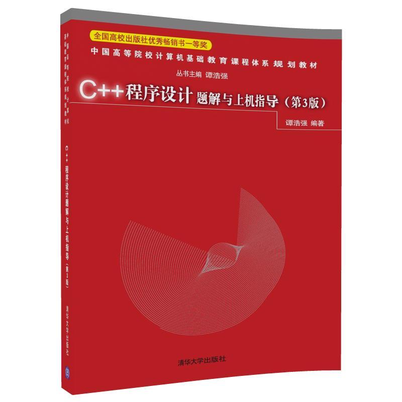 C++程序设计题解与上机指导