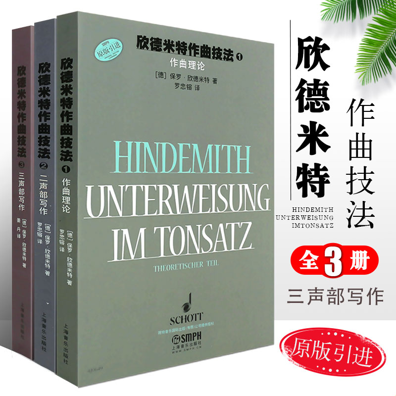 正版全套3册欣德米特作曲技法123册教材二声部作曲理论入门教材教程书上海音乐出版社歌曲写作作曲技术理论创作丛书