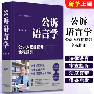 正版公诉语言学公诉人技能提升全程指引 桑涛 中国法治 司法实务技能培养丛书 公诉技能培训教材 侦查公诉司法实务人员教材教程书