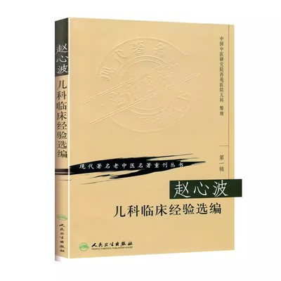 赵心波儿科临床经验选编现
