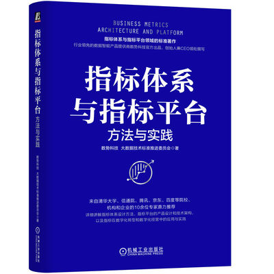 指标体系与指标平台方法与实践
