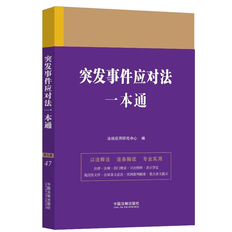 正版突发事件应对法一本通 第九版 中国法制 突发事件应对法行政法规部门规章法律工具 应急管理救援 突发事件分级标准 教材教程书