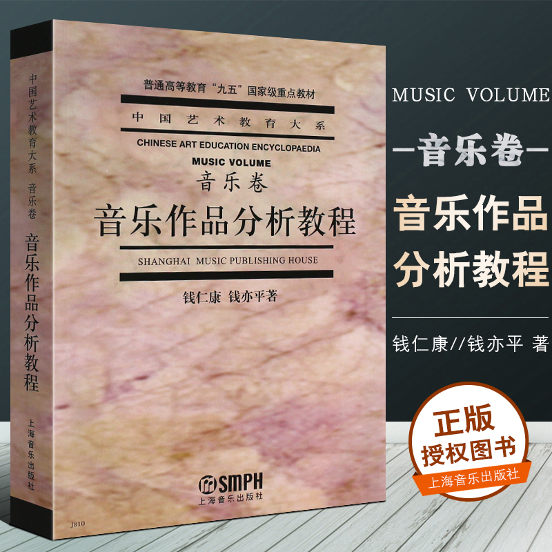 正版音乐作品分析教程音乐卷中国艺术教育大系普通高等教育九五重点教材上海音乐出版社钱仁康钱亦平著音乐理论书籍