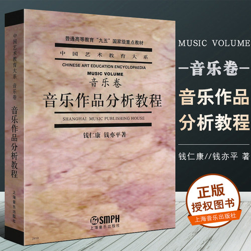 正版音乐作品分析教程 音乐卷 中国艺术教育大系 普通高等教育九五重点教材 上海音乐出版社 钱仁康 钱亦平著 音乐理论书籍