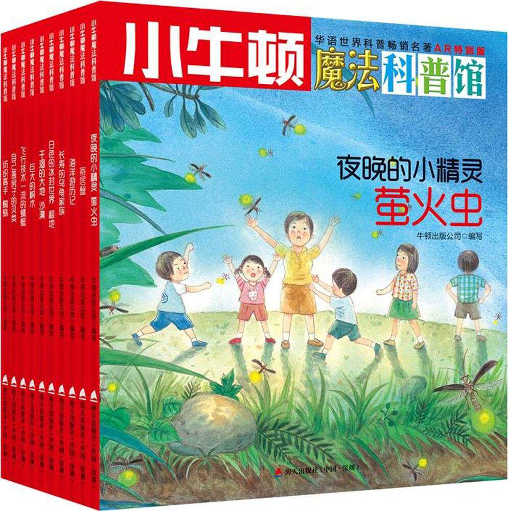 自然与生命(共10册)/小牛顿魔法科普馆全新4D科普绘本 海天出版社 牛顿出版公司 编写 著 文轩书籍