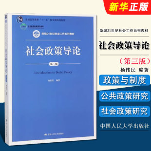 正版社会政策导论 第三版 中国人民大学出版社 杨伟民 新编21世纪社会工作系列教材教程书