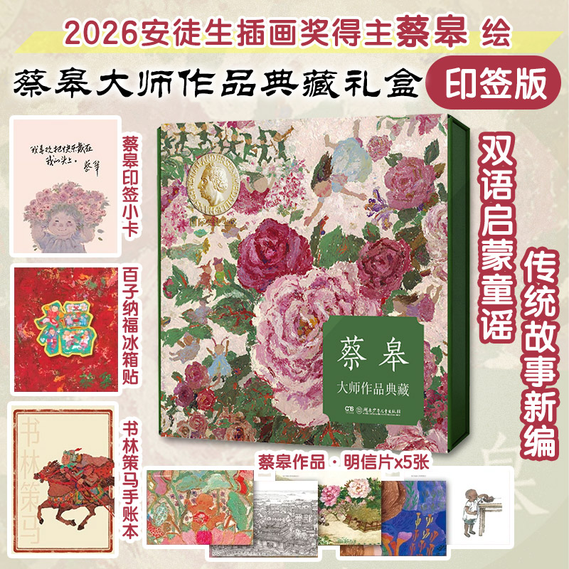 蔡皋大师作品典藏礼盒（印签版） 湖南少年儿童出版社 (丹)安徒生 原著;蔡皋 绘画 著 文轩书籍