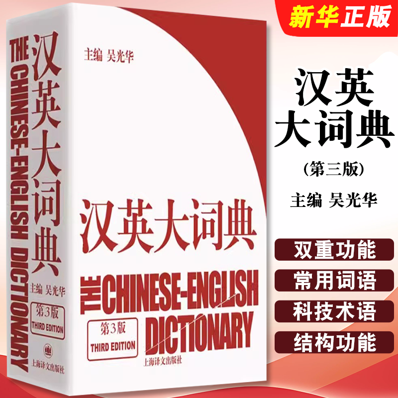 正版汉英大词典 第三版 吴光华 英汉双解大词典 现代英语词典英语字典英汉词典 上海译文社 初中高中字典大学四六级新版初中词典书