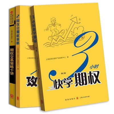 正版全套3册 期权交易策略十讲 3小时快学期权第二版 2周攻克期权策略 上海人民出版社 理财投资个人金融理财入门基础教材教程书籍