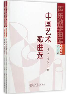 正版中国艺术歌曲选1978~1995 周振锡 裴传斐 主编 储声虹 徐朗 余笃刚 丛书主编 人民音乐出版社