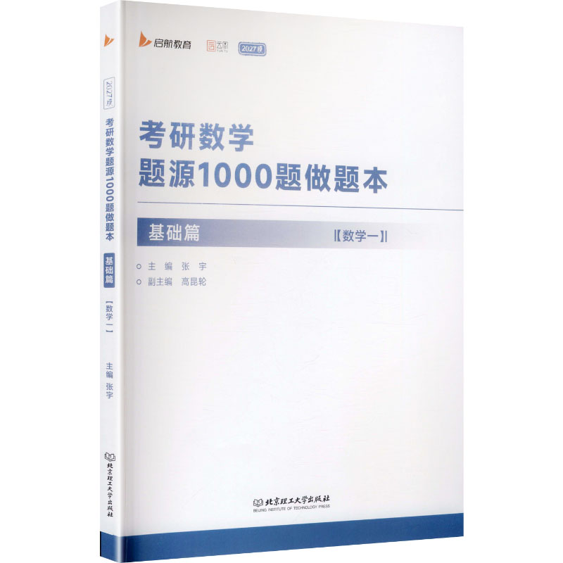 正版2027考研数学题源1000题做题本 基础篇 数学一 精心挑选和编制了约500道的练习题训练教材书 北京理工大学社 张宇 文轩书籍图片