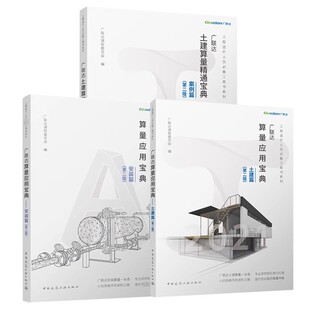 正版全套3册 广联达算量应用宝典 土建篇 安装篇 案例篇 第二版 中国建筑工业出版社 广联达工程造价类软件实训教材教程书籍