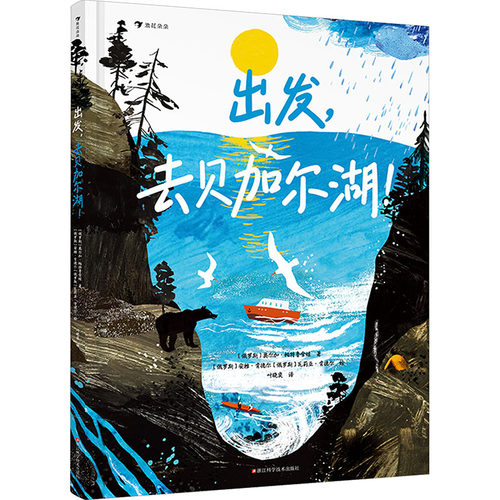 出发，去贝加尔湖！