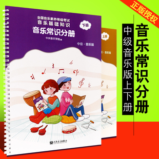 音乐常识分册中级 上下册全套2本 新版 中央音乐学院乐理入门音基考级模拟教材书籍 正版 音乐等级考试 音乐基础知识