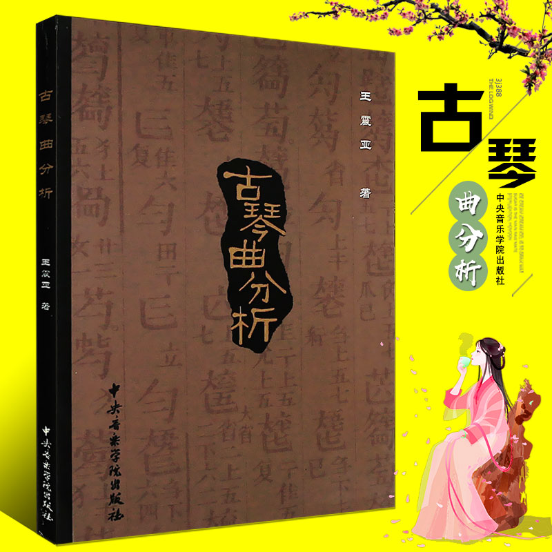 正版古琴曲分析 王震亚 民乐音乐作品分析教材书 中央音乐学院出版社 古琴曲谱分析作曲书