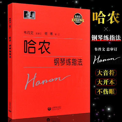 正版韦丹文大字版 哈农钢琴练指法 上海教育社 大音符大符头版儿童成人初学者入门钢琴基础练习曲教材书 哈农钢琴练指法钢琴教程