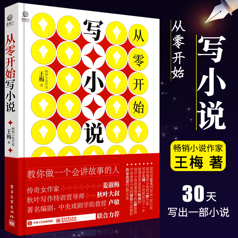 正版从零开始写小说 王梅 小说零起点创作实操指南 电子工业 网络长短片小说写作技巧基础教程书 素材塑造人物设计小说故事情节书