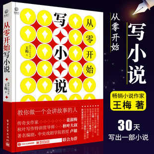 电子工业 小说零起点创作实操指南 王梅 正版 网络长短片小说写作技巧基础教程书 从零开始写小说 素材塑造人物设计小说故事情节书