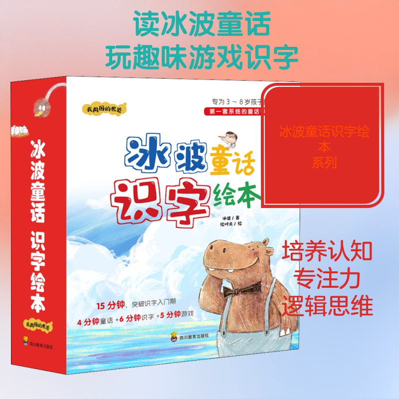 冰波童话识字绘本:我周围的世界(1-9) 四川教育出版社 冰波 著 文轩书籍