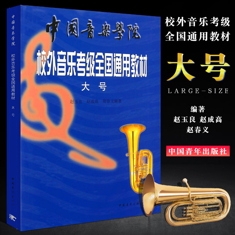 正版大号考级教程 中国音乐学院校外音乐考级全国通用教材 中国青年出版社 赵玉良 大号考级训练基础练习曲教材教程曲谱曲集书