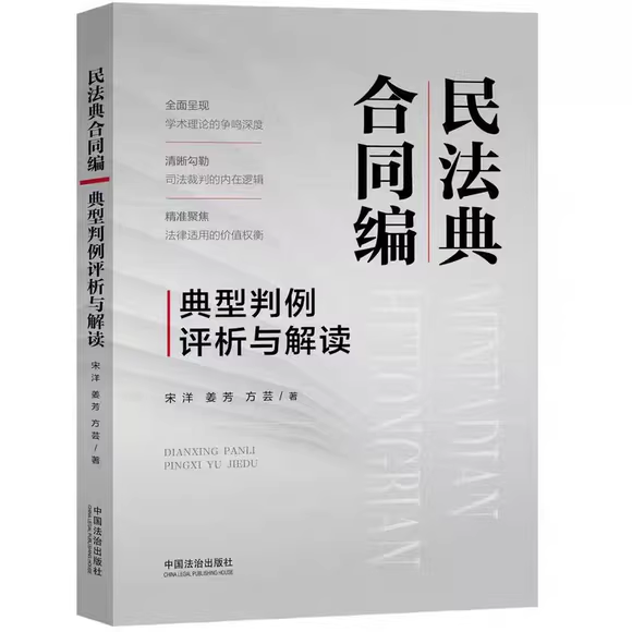正版民法典合同编典型判例评析与解读 中国法治出版社 宋洋 姜芳 方芸 民法典合同编合同编案例 预约合同 以物抵债格式条款教程书,书籍/杂志/报纸,犯罪学/刑事侦查学,淘宝优惠券,粉丝福利购,淘宝优惠卷