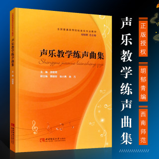 正版声乐教学练声曲集 全国高校音乐专业声乐教学教材 声乐入门教程基础练习曲教材书籍曲谱 西南师范大学出版社 声乐学曲谱教学书