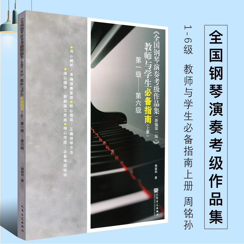 正版全国钢琴演奏考级作品集1-6级 新编第一版 教师与学生学习指南上册 人民音乐出版社 周铭孙编 钢琴技巧性基础练习曲教程教材书
